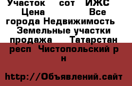 Участок 10 сот. (ИЖС) › Цена ­ 500 000 - Все города Недвижимость » Земельные участки продажа   . Татарстан респ.,Чистопольский р-н
